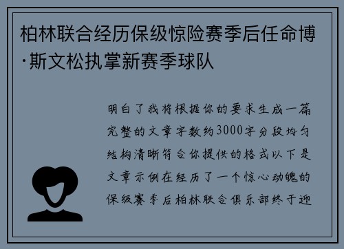 柏林联合经历保级惊险赛季后任命博·斯文松执掌新赛季球队 柏林联合经历保级惊险赛季后任命博·斯文松执掌新赛季球队
