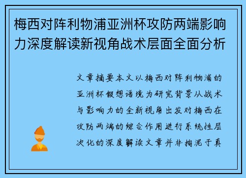 梅西对阵利物浦亚洲杯攻防两端影响力深度解读新视角战术层面全面分析 梅西对阵利物浦亚洲杯攻防两端影响力深度解读新视角战术层面全面分析