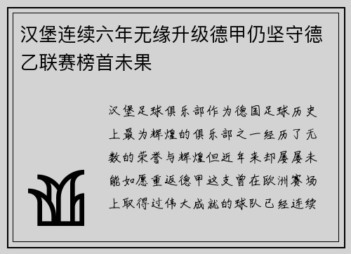 汉堡连续六年无缘升级德甲仍坚守德乙联赛榜首未果 汉堡连续六年无缘升级德甲仍坚守德乙联赛榜首未果