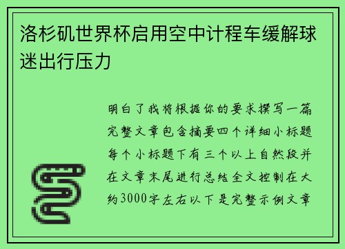 洛杉矶世界杯启用空中计程车缓解球迷出行压力 洛杉矶世界杯启用空中计程车缓解球迷出行压力
