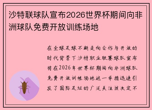 沙特联球队宣布2026世界杯期间向非洲球队免费开放训练场地 沙特联球队宣布2026世界杯期间向非洲球队免费开放训练场地