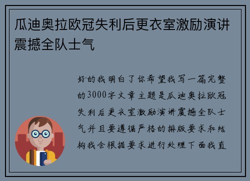 瓜迪奥拉欧冠失利后更衣室激励演讲震撼全队士气