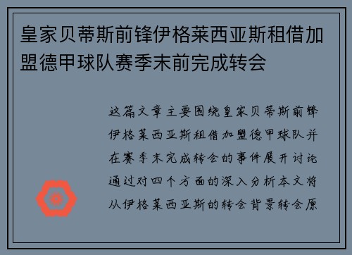 皇家贝蒂斯前锋伊格莱西亚斯租借加盟德甲球队赛季末前完成转会