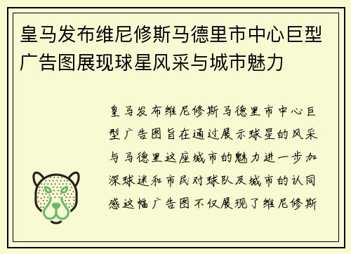 皇马发布维尼修斯马德里市中心巨型广告图展现球星风采与城市魅力 皇马发布维尼修斯马德里市中心巨型广告图展现球星风采与城市魅力