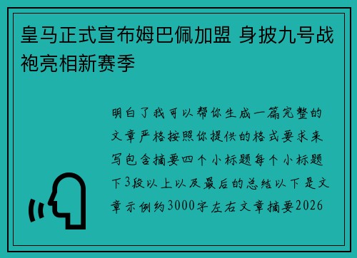 皇马正式宣布姆巴佩加盟 身披九号战袍亮相新赛季 皇马正式宣布姆巴佩加盟 身披九号战袍亮相新赛季