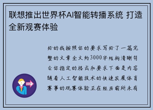 联想推出世界杯AI智能转播系统 打造全新观赛体验 联想推出世界杯AI智能转播系统 打造全新观赛体验