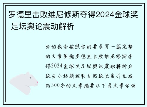 罗德里击败维尼修斯夺得2024金球奖 足坛舆论震动解析