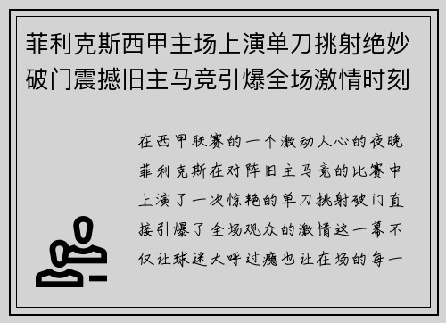 菲利克斯西甲主场上演单刀挑射绝妙破门震撼旧主马竞引爆全场激情时刻 菲利克斯西甲主场上演单刀挑射绝妙破门震撼旧主马竞引爆全场激情时刻