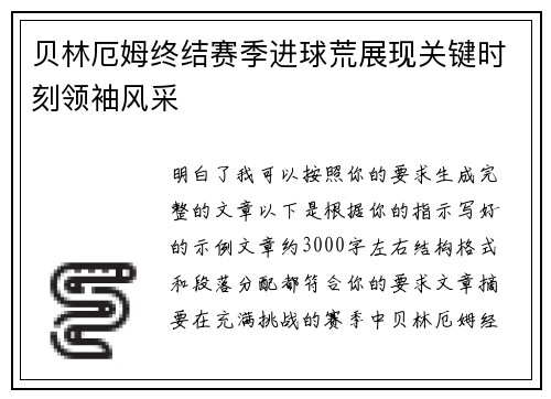 贝林厄姆终结赛季进球荒展现关键时刻领袖风采