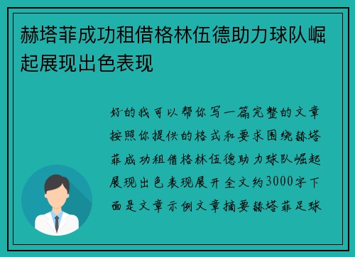 /uploads/images/20260713/he-ta-fei-cheng-gong-zu-jie-ge-lin-wu-de-zhu-li-qiu-dui-jue-qi-zhan-xian-chu-se-biao-xian.webp