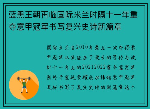 蓝黑王朝再临国际米兰时隔十一年重夺意甲冠军书写复兴史诗新篇章 蓝黑王朝再临国际米兰时隔十一年重夺意甲冠军书写复兴史诗新篇章