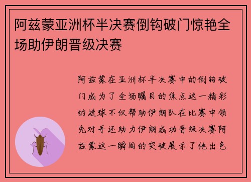 阿兹蒙亚洲杯半决赛倒钩破门惊艳全场助伊朗晋级决赛