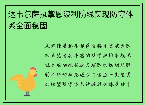 达韦尔萨执掌恩波利防线实现防守体系全面稳固 达韦尔萨执掌恩波利防线实现防守体系全面稳固