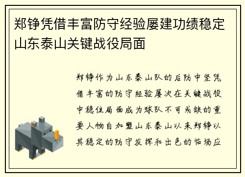 郑铮凭借丰富防守经验屡建功绩稳定山东泰山关键战役局面