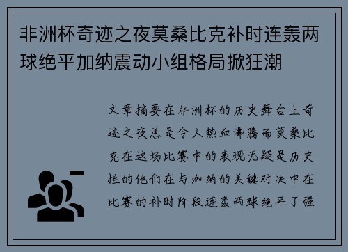 非洲杯奇迹之夜莫桑比克补时连轰两球绝平加纳震动小组格局掀狂潮