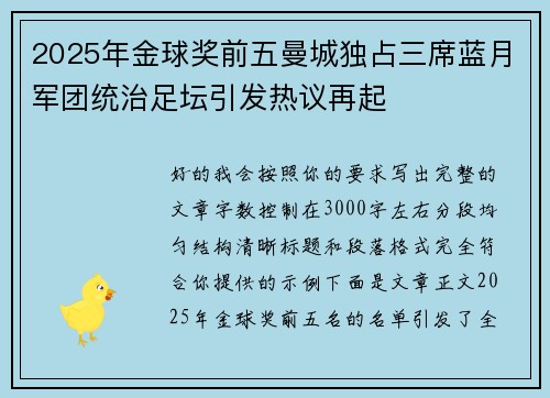 2025年金球奖前五曼城独占三席蓝月军团统治足坛引发热议再起