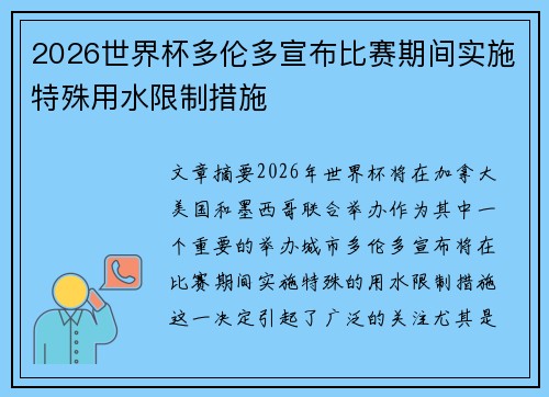 2026世界杯多伦多宣布比赛期间实施特殊用水限制措施