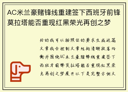 AC米兰豪赌锋线重建签下西班牙前锋莫拉塔能否重现红黑荣光再创之梦