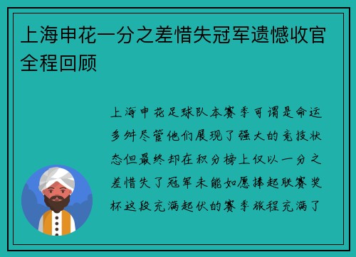 上海申花一分之差惜失冠军遗憾收官全程回顾