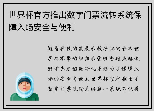 世界杯官方推出数字门票流转系统保障入场安全与便利