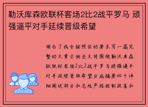 勒沃库森欧联杯客场2比2战平罗马 顽强逼平对手延续晋级希望