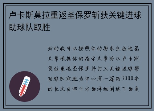 卢卡斯莫拉重返圣保罗斩获关键进球助球队取胜 卢卡斯莫拉重返圣保罗斩获关键进球助球队取胜