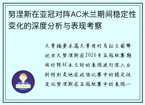 努涅斯在亚冠对阵AC米兰期间稳定性变化的深度分析与表现考察 努涅斯在亚冠对阵AC米兰期间稳定性变化的深度分析与表现考察