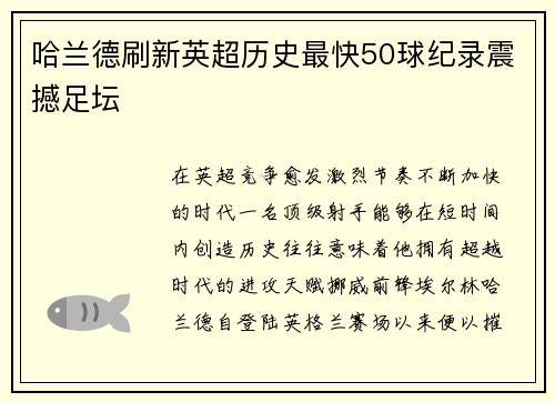 哈兰德刷新英超历史最快50球纪录震撼足坛