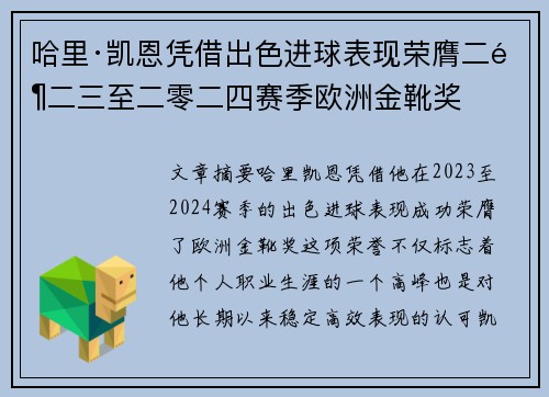 哈里·凯恩凭借出色进球表现荣膺二零二三至二零二四赛季欧洲金靴奖