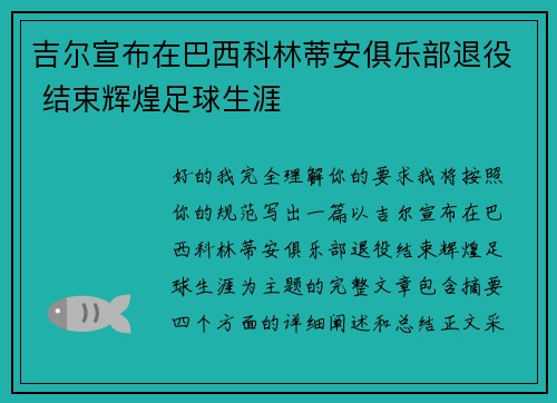 吉尔宣布在巴西科林蒂安俱乐部退役 结束辉煌足球生涯