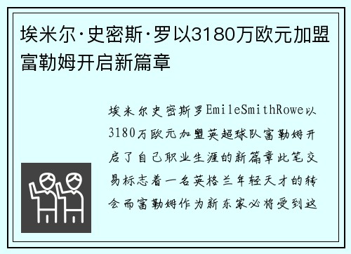 埃米尔·史密斯·罗以3180万欧元加盟富勒姆开启新篇章