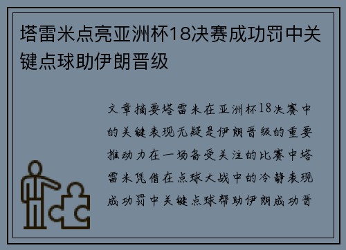 塔雷米点亮亚洲杯18决赛成功罚中关键点球助伊朗晋级