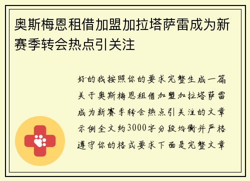 奥斯梅恩租借加盟加拉塔萨雷成为新赛季转会热点引关注 奥斯梅恩租借加盟加拉塔萨雷成为新赛季转会热点引关注