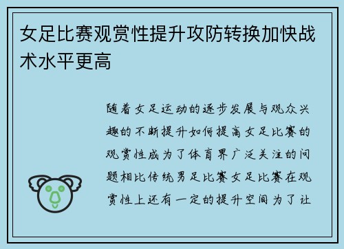 女足比赛观赏性提升攻防转换加快战术水平更高
