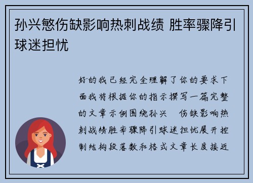 孙兴慜伤缺影响热刺战绩 胜率骤降引球迷担忧 孙兴慜伤缺影响热刺战绩 胜率骤降引球迷担忧