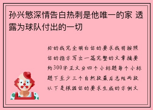 孙兴慜深情告白热刺是他唯一的家 透露为球队付出的一切 孙兴慜深情告白热刺是他唯一的家 透露为球队付出的一切