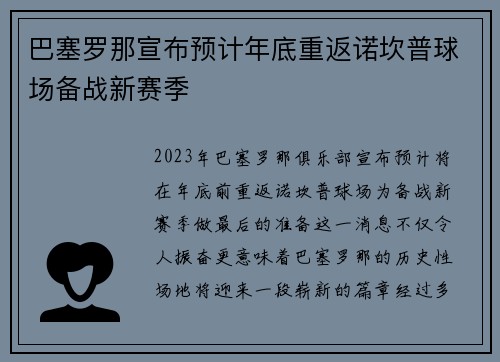 巴塞罗那宣布预计年底重返诺坎普球场备战新赛季