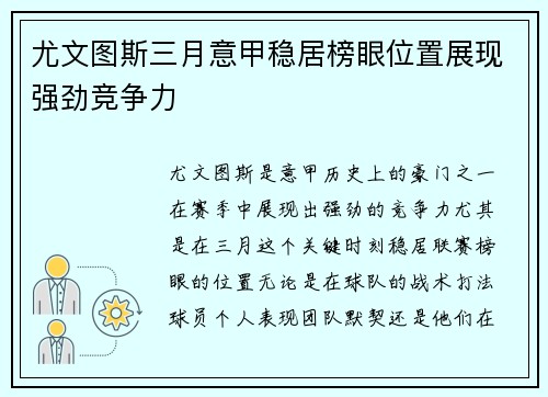 尤文图斯三月意甲稳居榜眼位置展现强劲竞争力