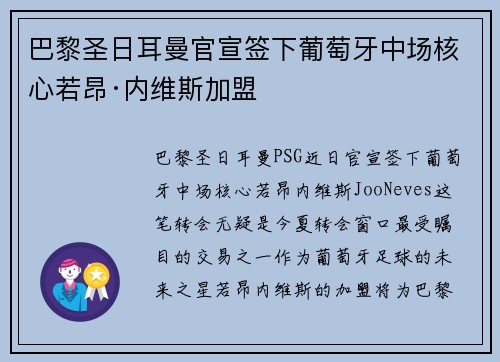 巴黎圣日耳曼官宣签下葡萄牙中场核心若昂·内维斯加盟 巴黎圣日耳曼官宣签下葡萄牙中场核心若昂·内维斯加盟
