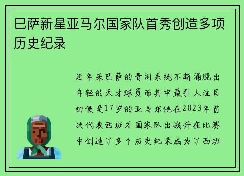巴萨新星亚马尔国家队首秀创造多项历史纪录 巴萨新星亚马尔国家队首秀创造多项历史纪录