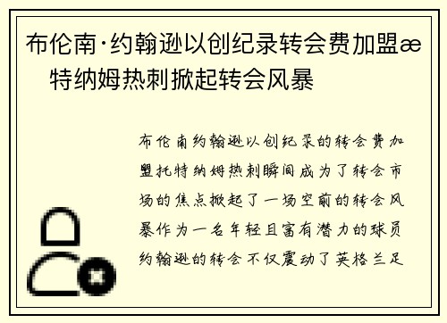 布伦南·约翰逊以创纪录转会费加盟托特纳姆热刺掀起转会风暴 布伦南·约翰逊以创纪录转会费加盟托特纳姆热刺掀起转会风暴