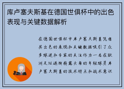 库卢塞夫斯基在德国世俱杯中的出色表现与关键数据解析 库卢塞夫斯基在德国世俱杯中的出色表现与关键数据解析