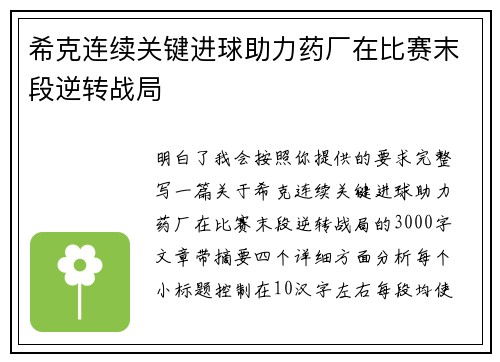 希克连续关键进球助力药厂在比赛末段逆转战局 希克连续关键进球助力药厂在比赛末段逆转战局