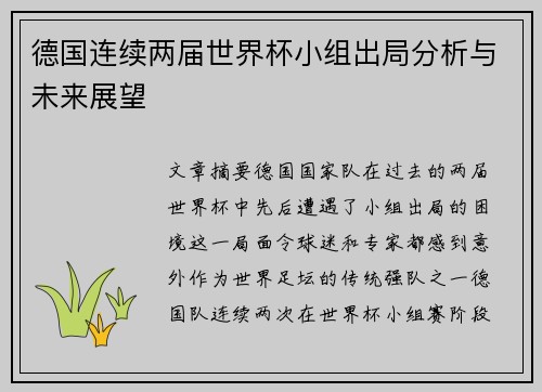 德国连续两届世界杯小组出局分析与未来展望