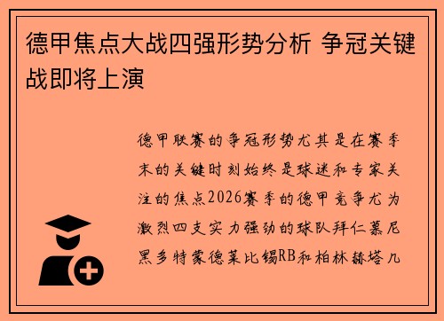 德甲焦点大战四强形势分析 争冠关键战即将上演