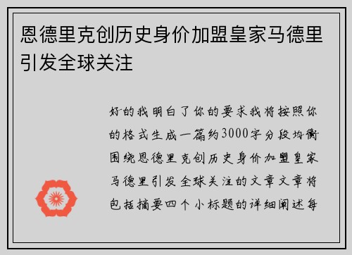 恩德里克创历史身价加盟皇家马德里引发全球关注