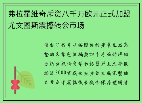 弗拉霍维奇斥资八千万欧元正式加盟尤文图斯震撼转会市场