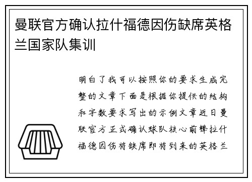 曼联官方确认拉什福德因伤缺席英格兰国家队集训 曼联官方确认拉什福德因伤缺席英格兰国家队集训
