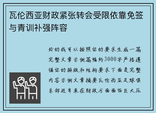 瓦伦西亚财政紧张转会受限依靠免签与青训补强阵容 瓦伦西亚财政紧张转会受限依靠免签与青训补强阵容